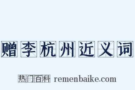 赠李杭州近义词是什么意思的图片